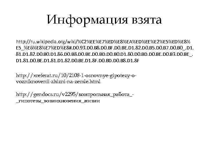 Информация взята http: //ru. wikipedia. org/wiki/%C 2%EE%E 7%ED%E 8%EA%ED%EE%E 2%E 5%ED%E 8% E 5_%E