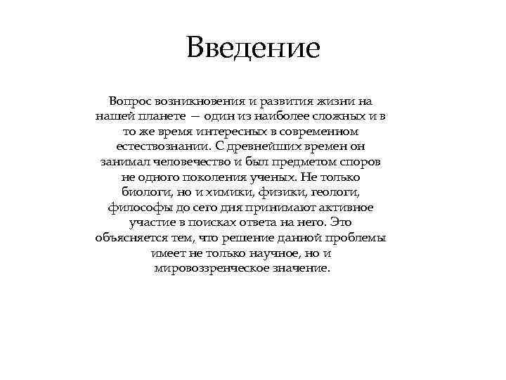 Введение Вопрос возникновения и развития жизни на нашей планете — один из наиболее сложных