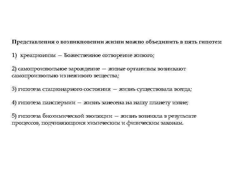 Представления о возникновении жизни можно объединить в пять гипотез: 1) креационизм — Божественное сотворение