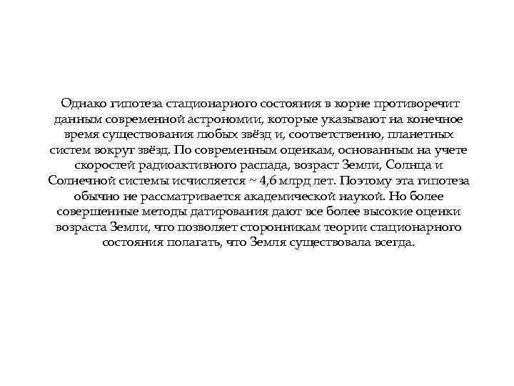 Однако гипотеза стационарного состояния в корне противоречит данным современной астрономии, которые указывают на конечное