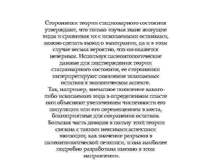 Сторонники теории стационарного состояния утверждают, что только изучая ныне живущие виды и сравнивая их