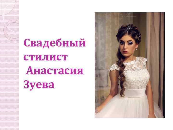 Свадебный стилист Анастасия Зуева 