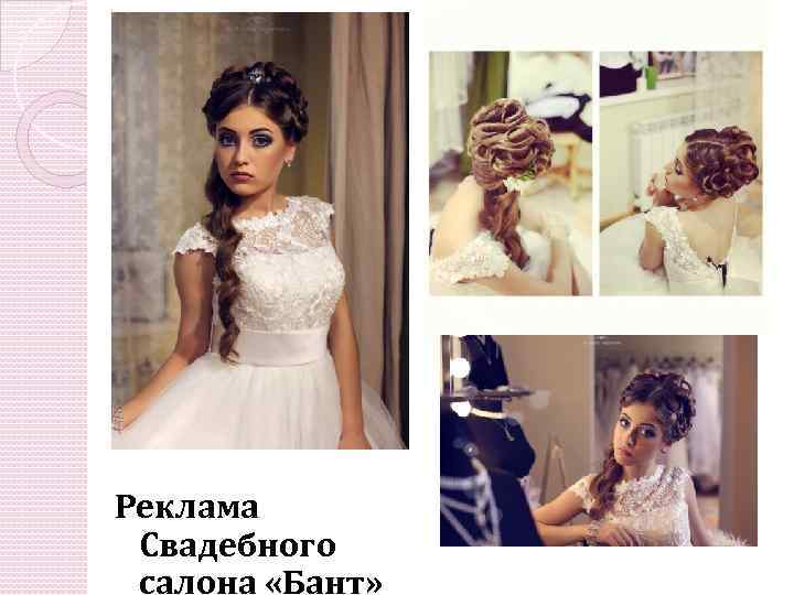 Реклама Свадебного салона «Бант» 