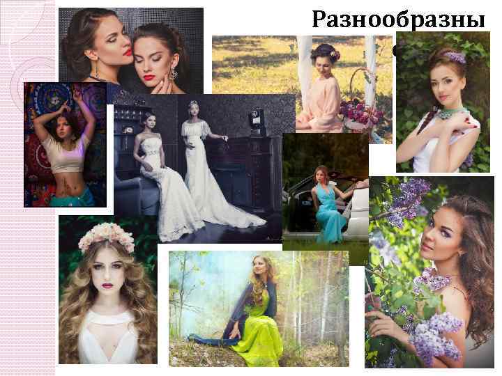 Разнообразны е фотосесии 