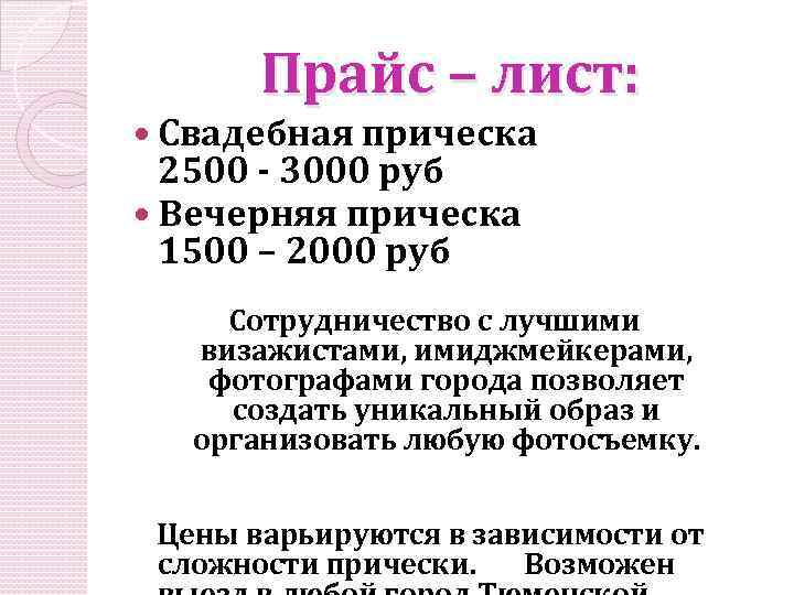 Прайс – лист: Свадебная прическа 2500 - 3000 руб Вечерняя прическа 1500 – 2000