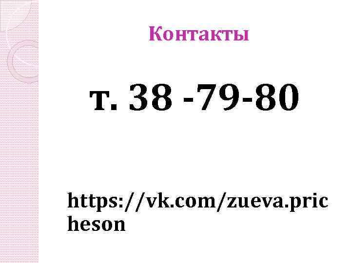 Контакты т. 38 -79 -80 https: //vk. com/zueva. pric heson 