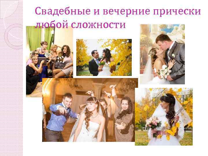 Свадебные и вечерние прически любой сложности 