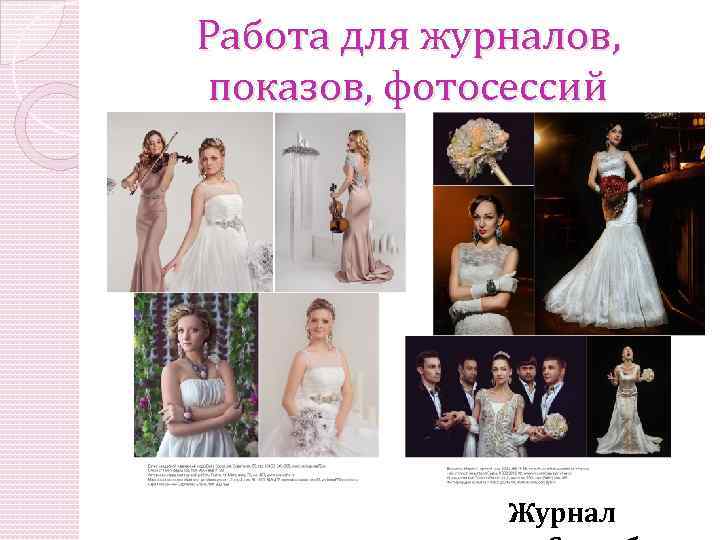 Работа для журналов, показов, фотосессий Журнал 
