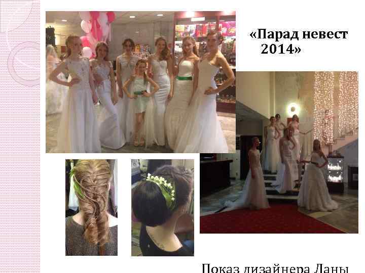  «Парад невест 2014» 