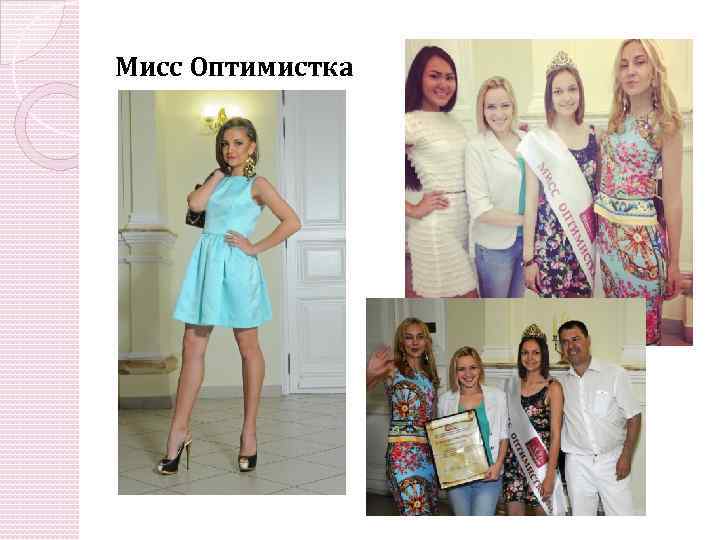 Мисс Оптимистка 2014 