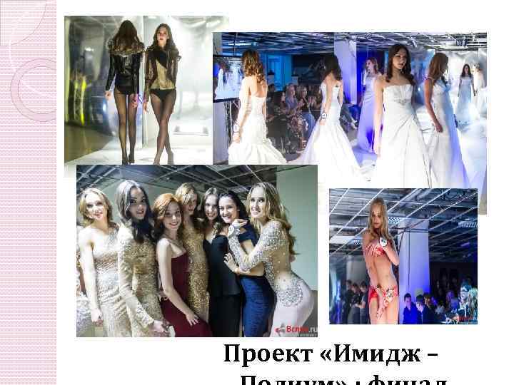 Проект «Имидж – 