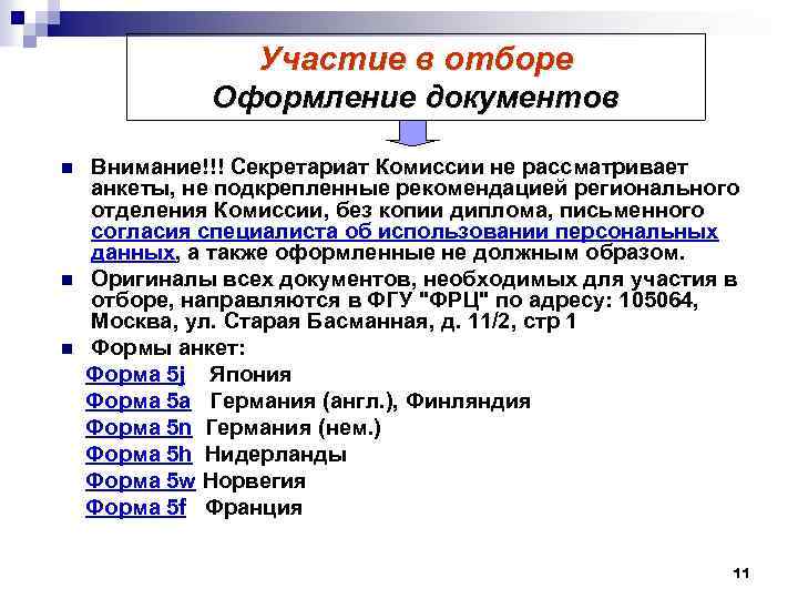 Участие в отборе Оформление документов Внимание!!! Секретариат Комиссии не рассматривает анкеты, не подкрепленные рекомендацией