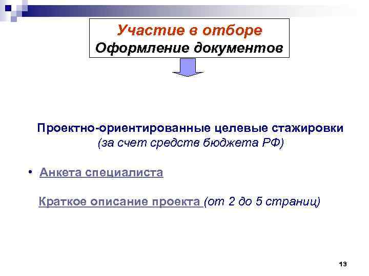 Участие в отборе Оформление документов Проектно-ориентированные целевые стажировки (за счет средств бюджета РФ) •