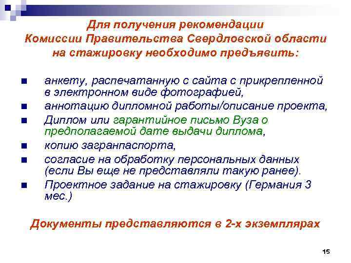 Для получения рекомендации Комиссии Правительства Свердловской области на стажировку необходимо предъявить: n n n