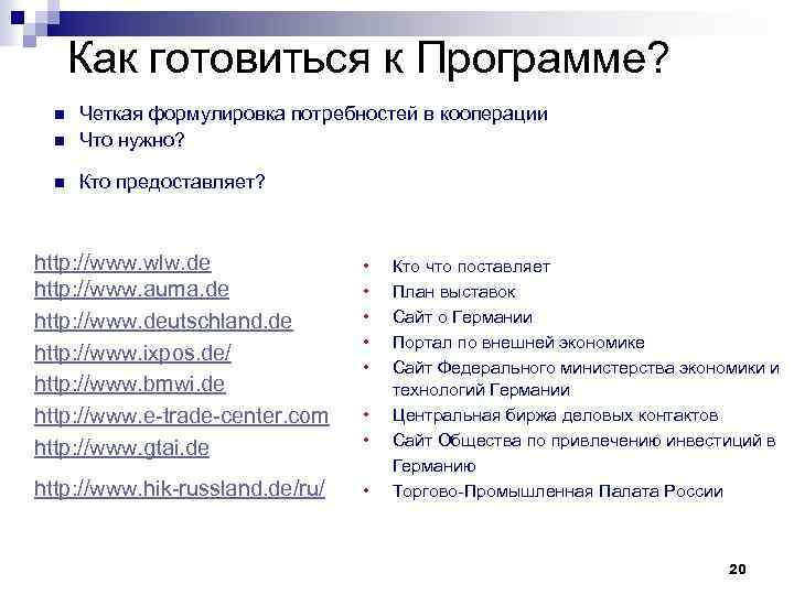 Как готовиться к Программе? n Четкая формулировка потребностей в кооперации Что нужно? n Кто