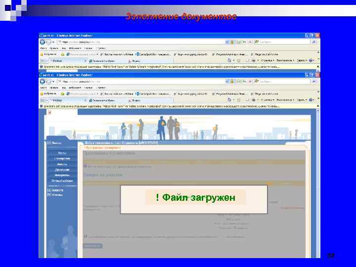Заполнение документов ! Файл загружен 32 