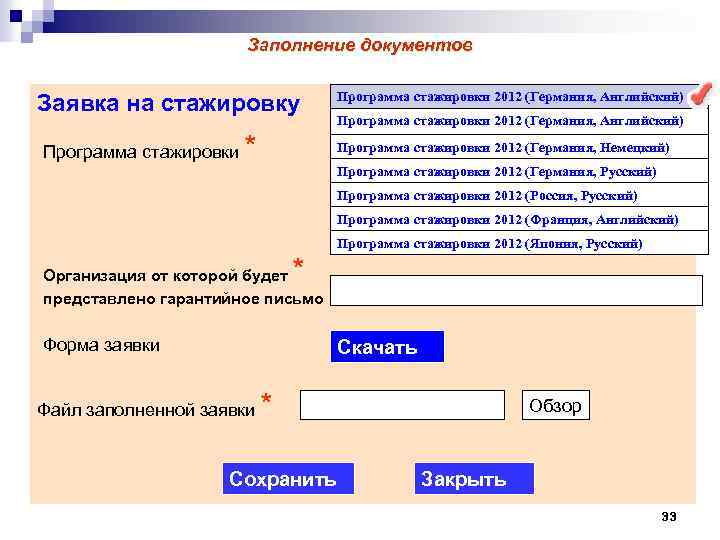 Заполнение документов Заявка на стажировку * Программа стажировки 2012 (Германия, Английский) Программа стажировки 2012