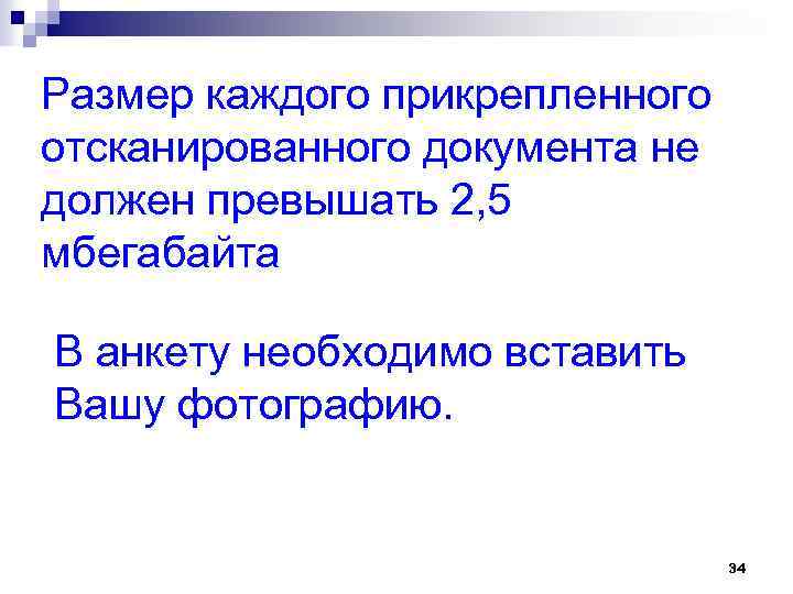 Размер каждого прикрепленного отсканированного документа не должен превышать 2, 5 мбегабайта В анкету необходимо