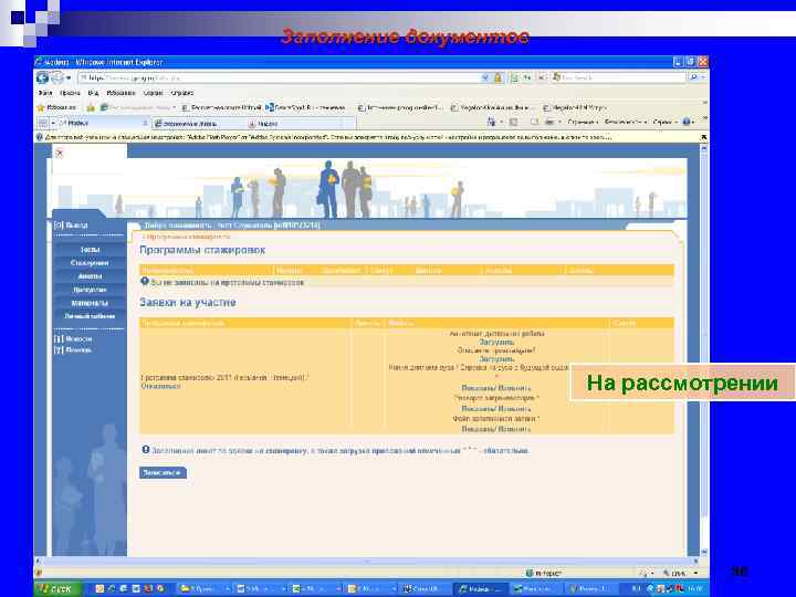 Заполнение документов На рассмотрении 36 