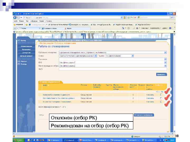 Отклонен (отбор РК) Рекомендован на отбор (отбор РК) 38 