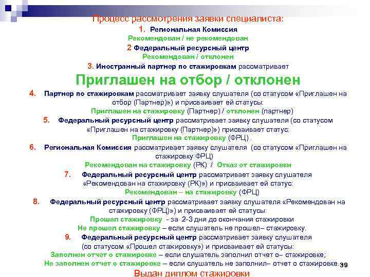 Процесс рассмотрения заявки специалиста: 1. Региональная Комиссия Рекомендован / не рекомендован 2 Федеральный ресурсный