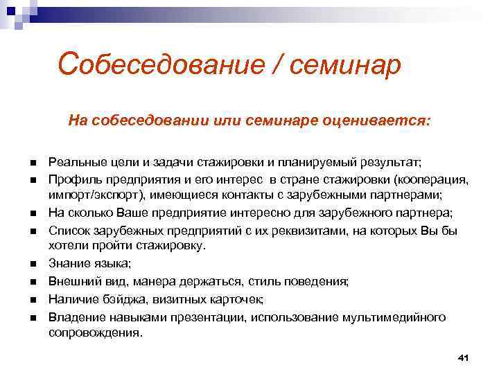  Собеседование / семинар На собеседовании или семинаре оценивается: n n n n Реальные