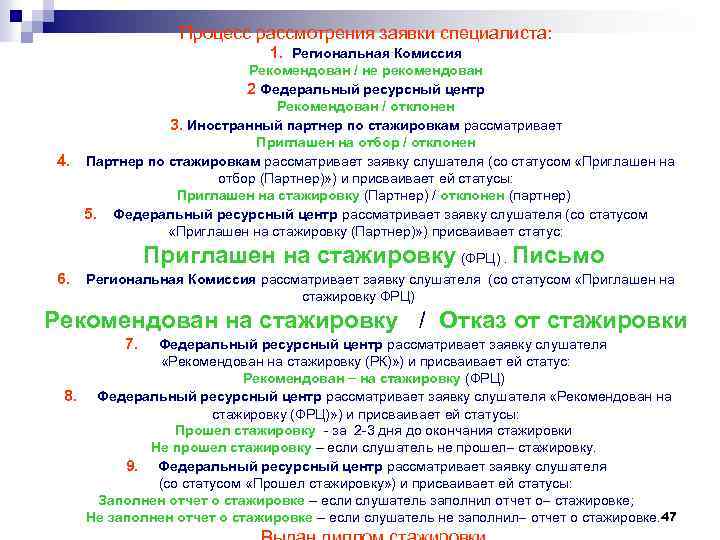 Процесс рассмотрения заявки специалиста: 1. Региональная Комиссия Рекомендован / не рекомендован 2 Федеральный ресурсный