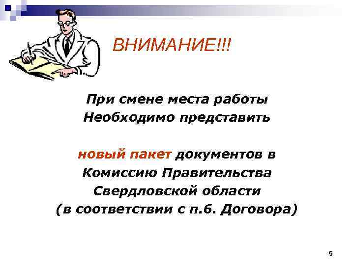  ВНИМАНИЕ!!! При смене места работы Необходимо представить новый пакет документов в Комиссию Правительства