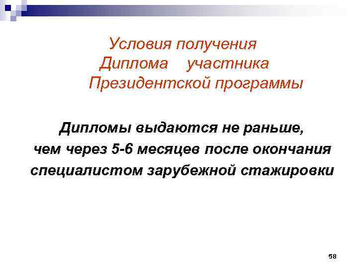  Условия получения Диплома участника Президентской программы Дипломы выдаются не раньше, чем через 5