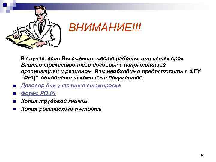  ВНИМАНИЕ!!! В случае, если Вы сменили место работы, или истек срок Вашего трехстороннего