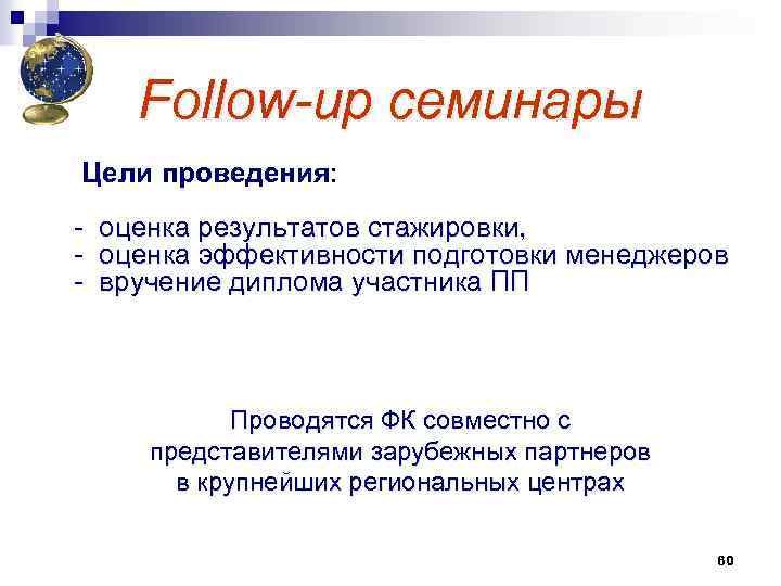  Follow-up семинары • Цели проведения: • - оценка результатов стажировки, - оценка эффективности