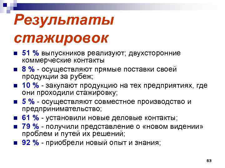 Результаты стажировок n n n n 51 % выпускников реализуют; двухсторонние коммерческие контакты 8