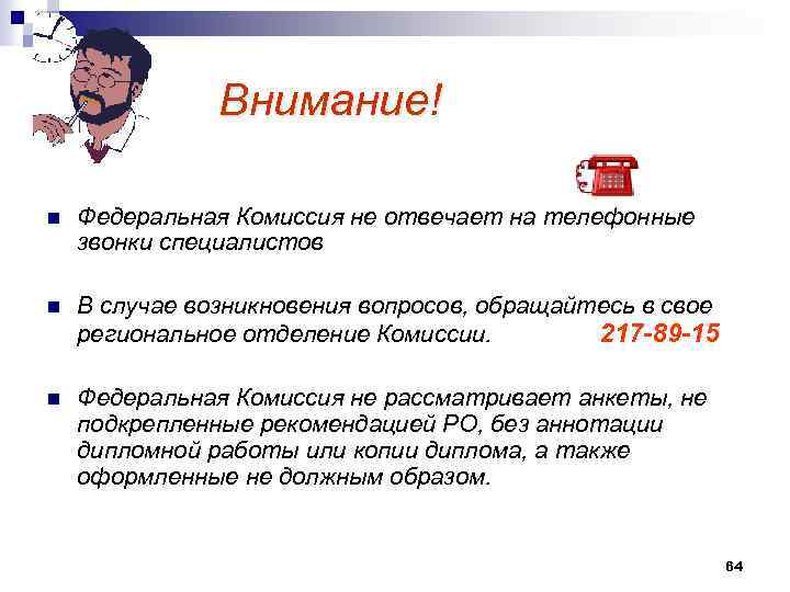 Внимание! n Федеральная Комиссия не отвечает на телефонные звонки специалистов n В случае возникновения