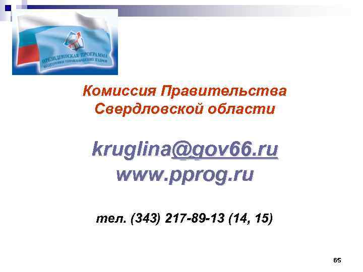 Комиссия Правительства Свердловской области kruglina@gov 66. ru www. pprog. ru тел. (343) 217 -89