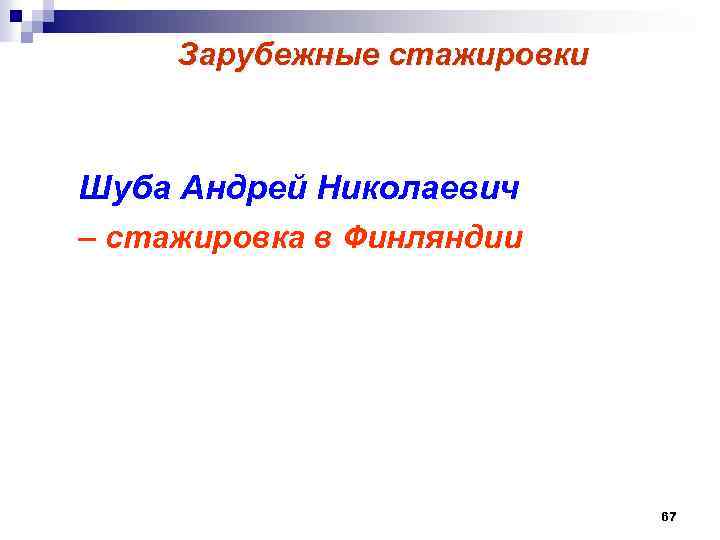  Зарубежные стажировки Шуба Андрей Николаевич – стажировка в Финляндии 67 