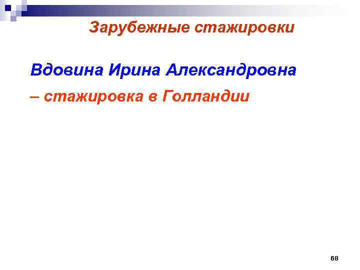  Зарубежные стажировки Вдовина Ирина Александровна – стажировка в Голландии 68 