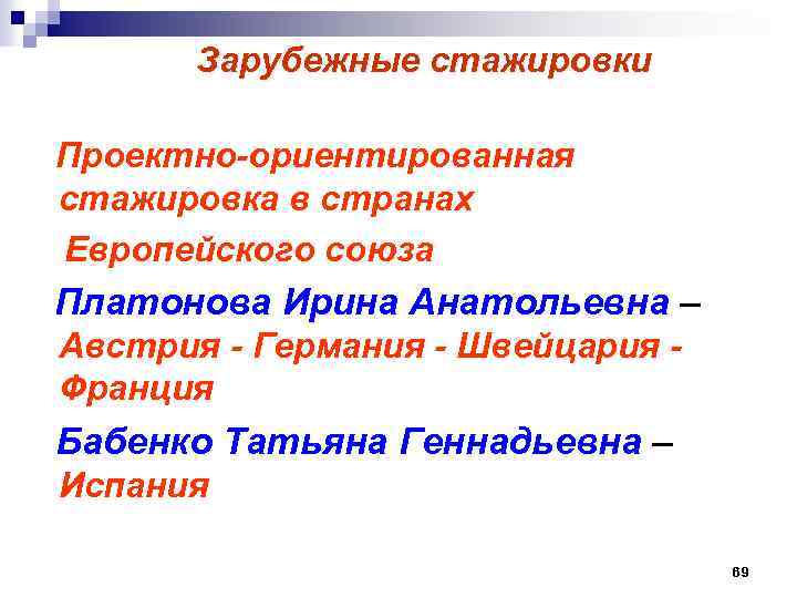  Зарубежные стажировки Проектно-ориентированная стажировка в странах Европейского союза Платонова Ирина Анатольевна – Австрия