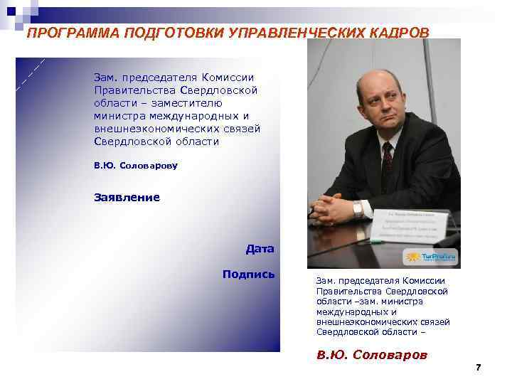 ПРОГРАММА ПОДГОТОВКИ УПРАВЛЕНЧЕСКИХ КАДРОВ Зам. председателя Комиссии Правительства Свердловской области – заместителю министра международных