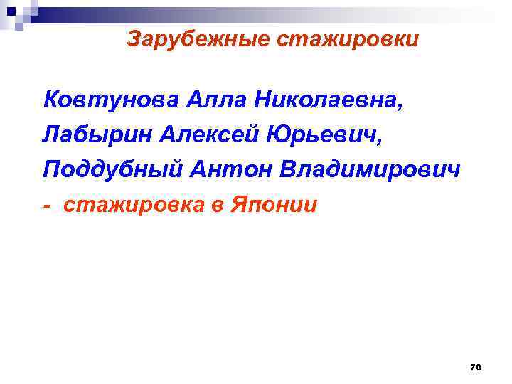  Зарубежные стажировки Ковтунова Алла Николаевна, Лабырин Алексей Юрьевич, Поддубный Антон Владимирович - стажировка