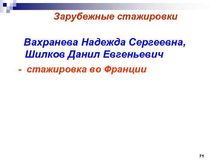  Зарубежные стажировки Вахранева Надежда Сергеевна, Шилков Данил Евгеньевич - стажировка во Франции 71