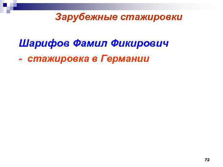  Зарубежные стажировки Шарифов Фамил Фикирович - стажировка в Германии 72 