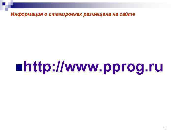 Информация о стажировках размещена на сайте nhttp: //www. pprog. ru 8 