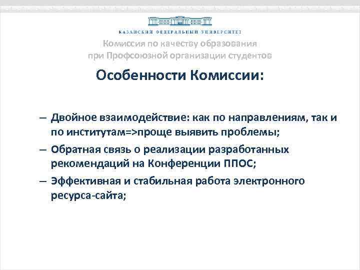 Комиссия по качеству образования при Профсоюзной организации студентов Особенности Комиссии: – Двойное взаимодействие: как