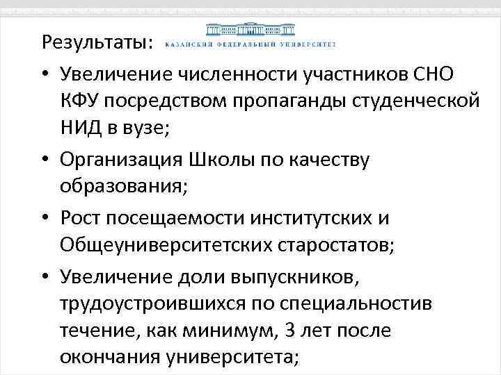 Результаты: • Увеличение численности участников СНО КФУ посредством пропаганды студенческой НИД в вузе; •