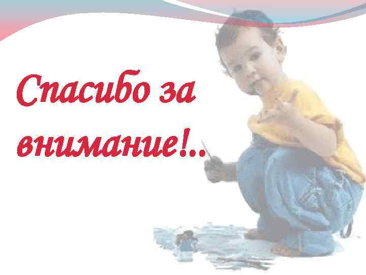 Спасибо за внимание!. . 