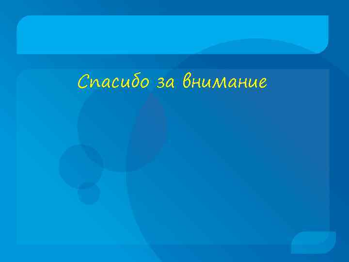 Спасибо за внимание 