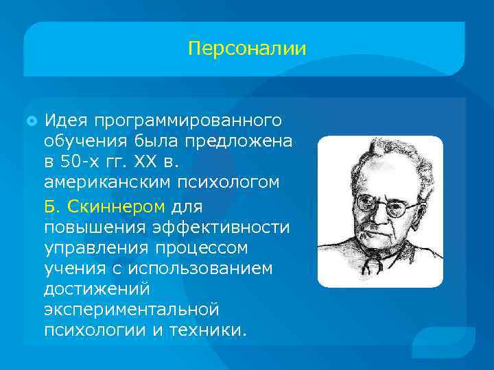 Персоналии Идея программированного обучения была предложена в 50 -х гг. ХХ в. американским психологом