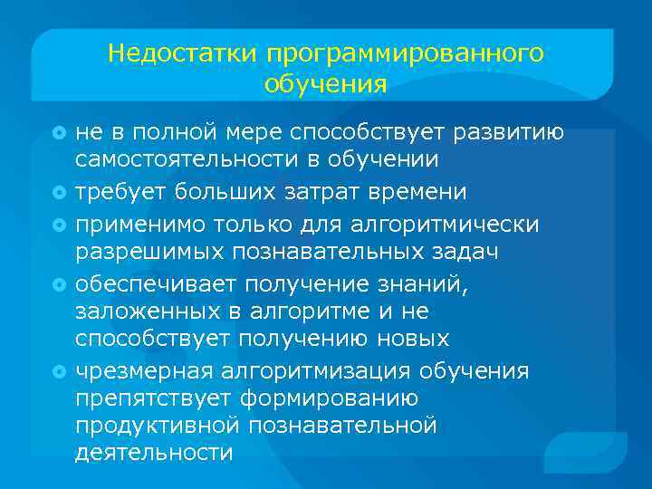Недостатки программированного обучения не в полной мере способствует развитию самостоятельности в обучении требует больших