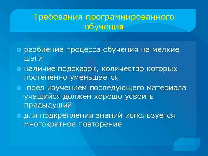 Требования программированного обучения разбиение процесса обучения на мелкие шаги наличие подсказок, количество которых постепенно