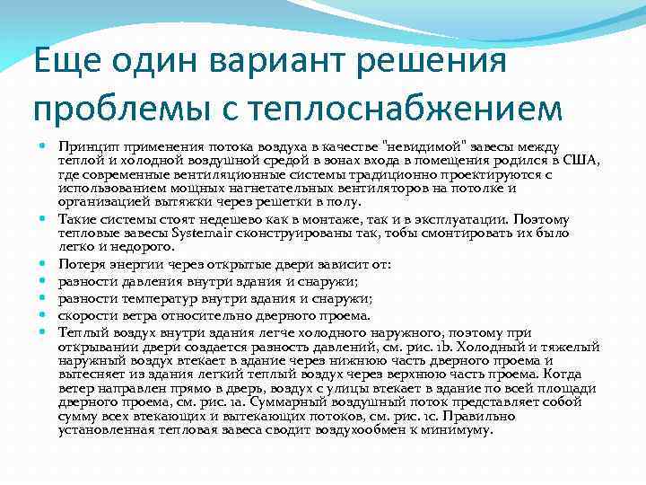 Еще один вариант решения проблемы с теплоснабжением Принцип применения потока воздуха в качестве "невидимой"